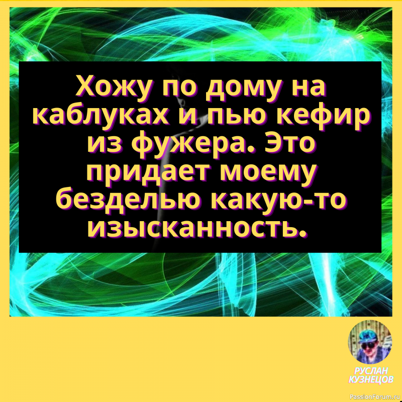 Иногда мужа от меня трясет-все таки я потрясающая женщина!!!