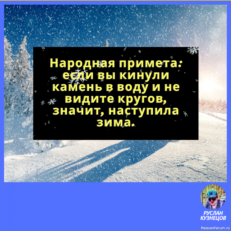 Русская зима &mdash; это когда в холодильнике теплее, чем на улице.