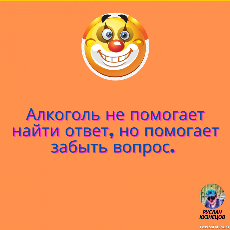 Смех гремит только в компании, где все чувствуют себя равными. (О. Бальзак)