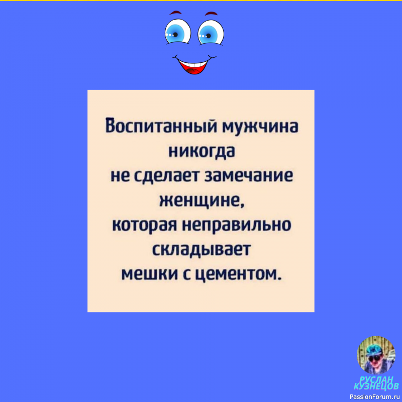 Юмор &mdash; большая сила. Ничто так не сближает людей, как хороший безобидный смех. (Л. Толстой)