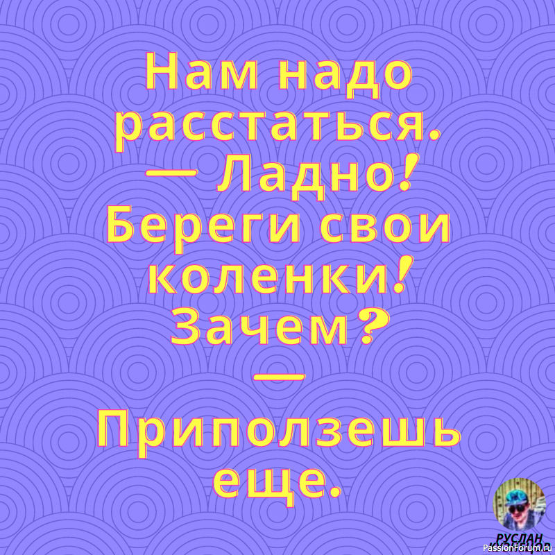 Улыбайтесь!!! Дорогие Друзья!!! Без Юмора никак нельзя!!!