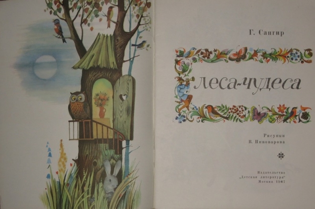 Любимая книга из детства.Леса-Чудеса.