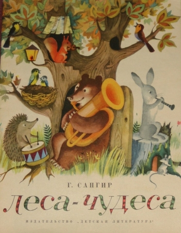 Любимая книга из детства.Леса-Чудеса.