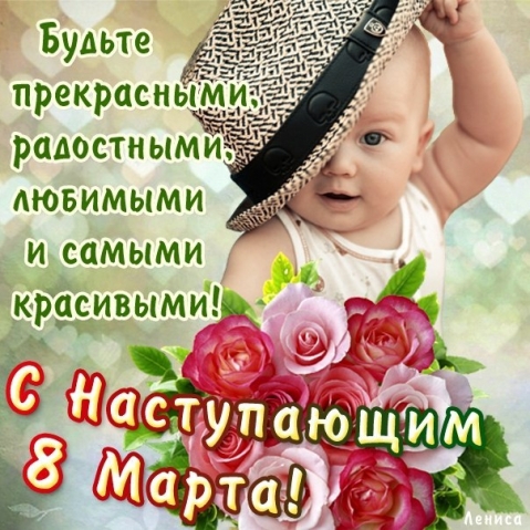 Всех с выходными и наступающим праздником 8 марта