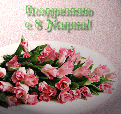 Всех нас умниц и красавиц с праздником!