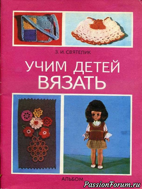 Книга &quot;Учим вязать детей&quot;