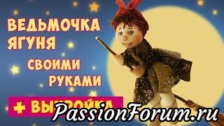Новая авантюра! Шьем Бабу Ягу. Автор МК: Майя Исправникова