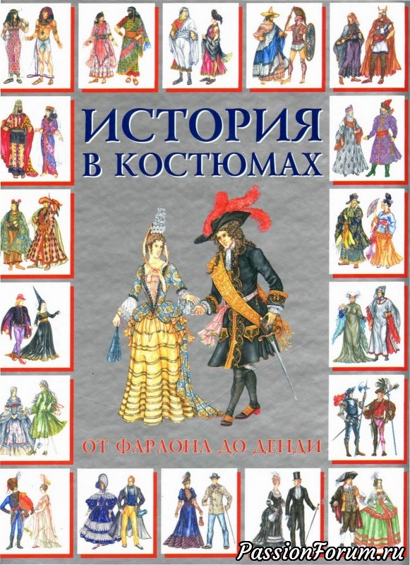 История костюма от Фараона до денди часть 1