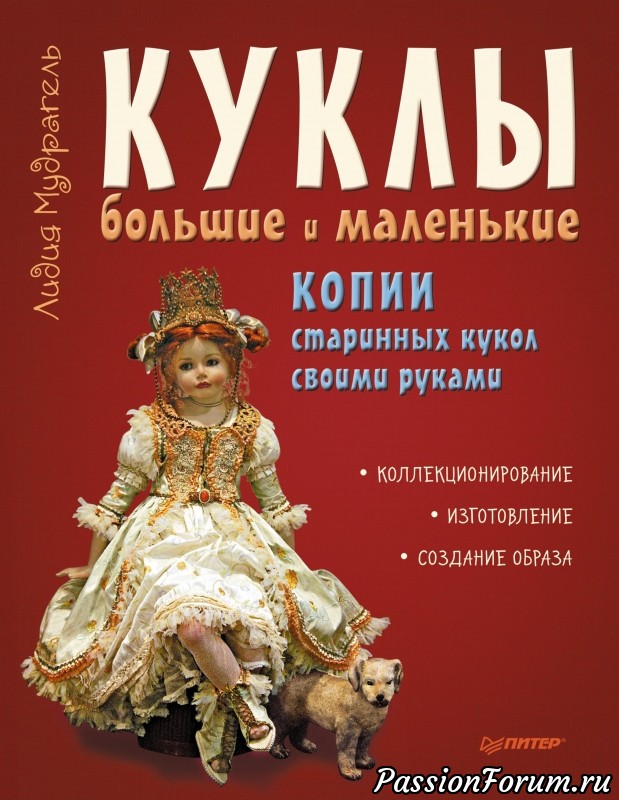 Книга &quot;Куклы большие и маленькие копии старинных кукол своими руками&quot;