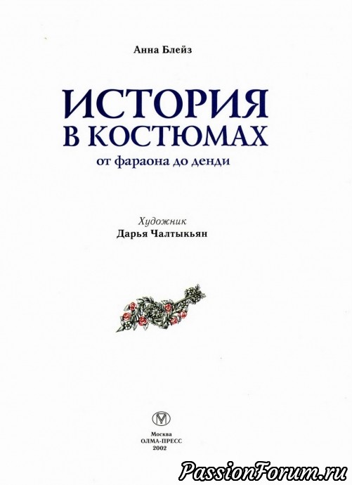 История костюма от Фараона до денди часть 1
