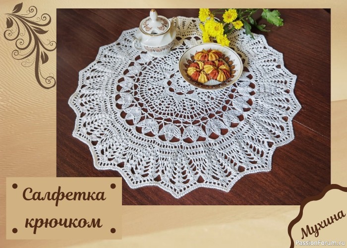 САЛФЕТКА ИНТЕРЬЕРНАЯ КРЮЧКОМ ( схема взятая за основу)..