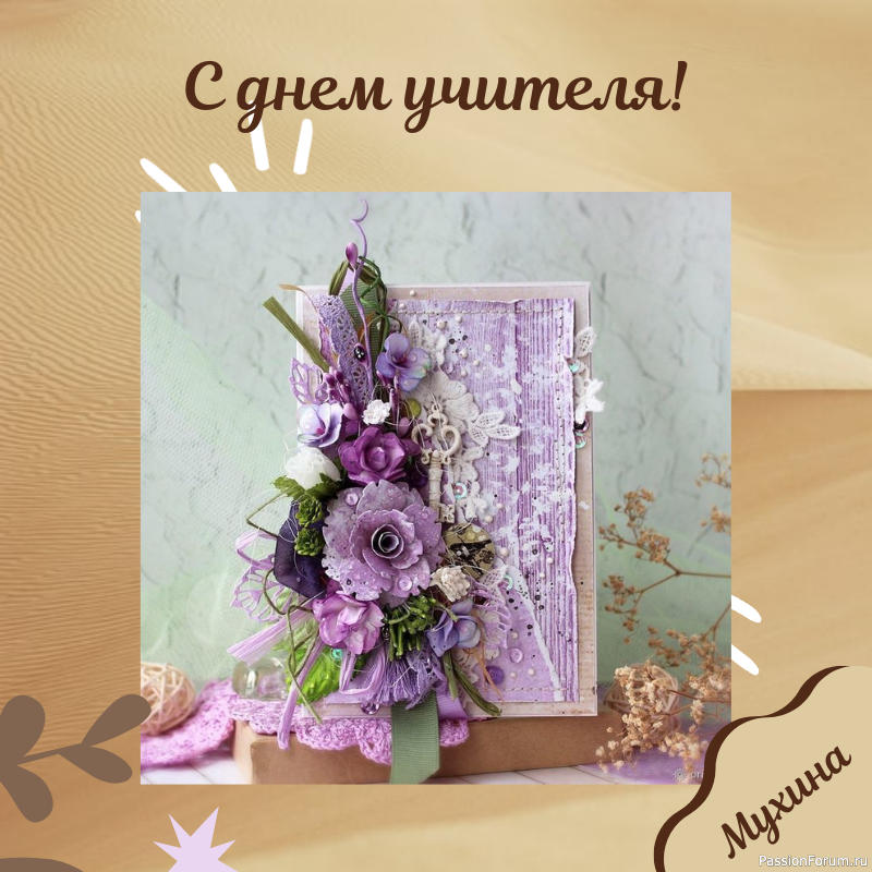С днем учителя!