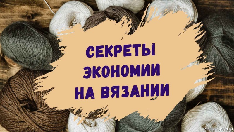 7 способов как экономить на вязание 