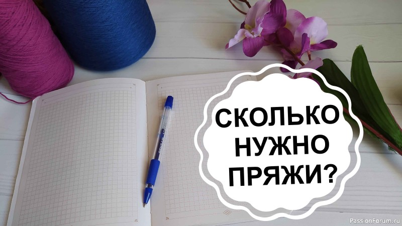Как рассчитать расход пряжи? / Сколько нужно пряжи на....? Три метода определения расхода пряжи