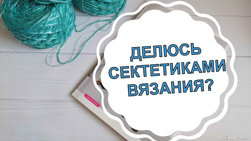 13 советов по вязанию или вязальные лайфхаки