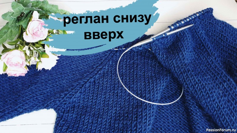 Реглан снизу спицами / Вяжем реглан снизу в верх без расчетов / Вся правда о реглане снизу