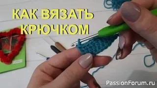 Как вязать крючком быстро и легко. Вяжем крючком пошагово