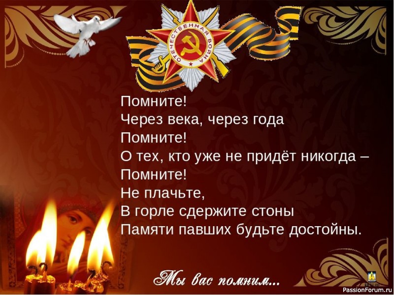 ПОМНИТЕ