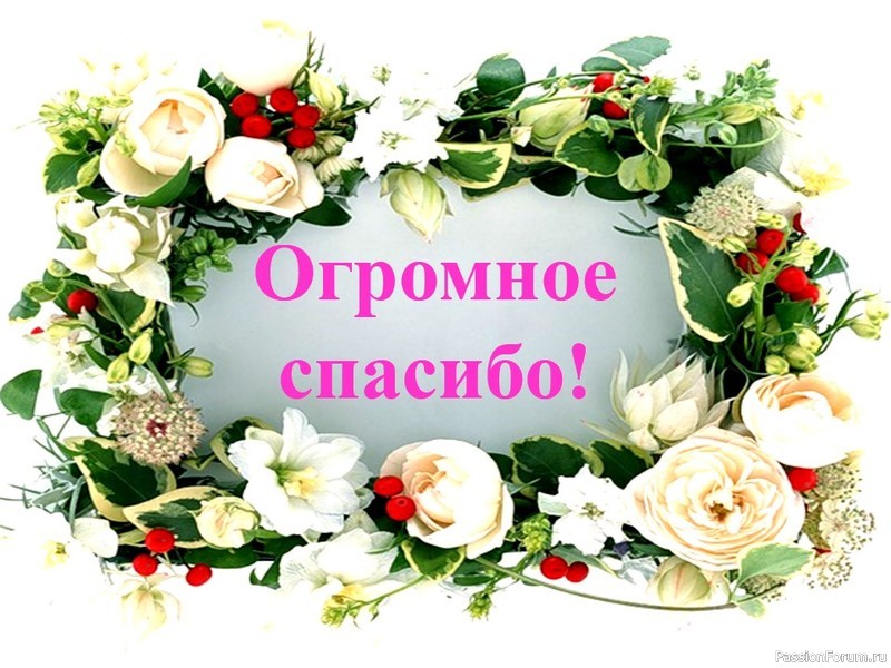 ДЕВОЧКИ, БЛАГОДАРЮ всех за советы!