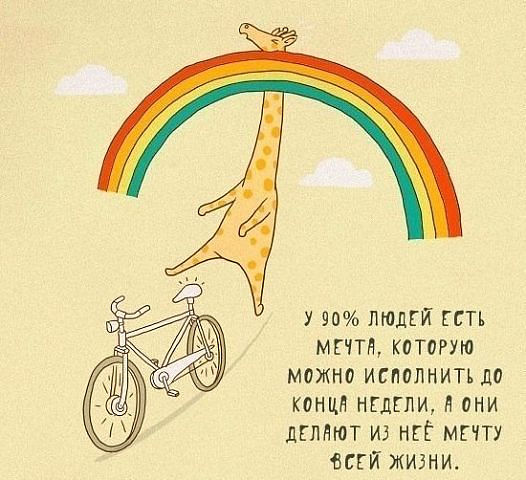 У 90% людей есть мечта