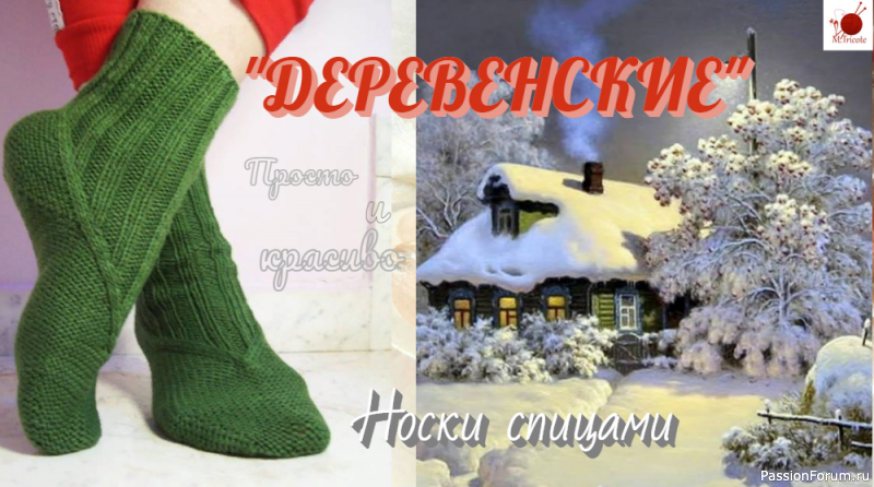 Носки &quot;ДЕРЕВЕНСКИЕ&quot;. Спицами.