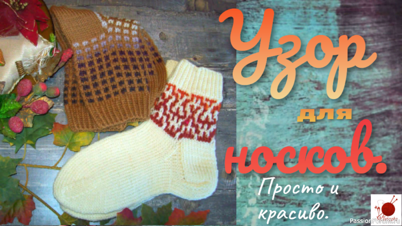 Узор для носков.Спицами.(Не жаккард.)