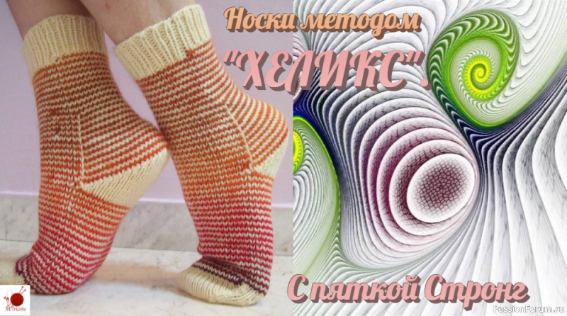 Носки методом &quot;ХЕЛИКС&quot;. C пяткой СТРОНГ.