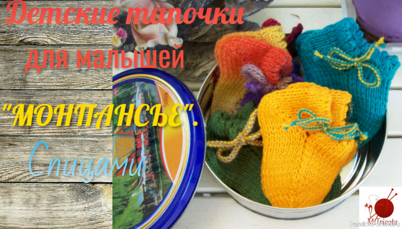 Тапочки &quot;МОНПАНСЬЕ&quot; для малышей. Спицами