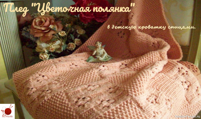 Плед &quot; Цвточная полянка&quot;в детскую кроватку спицами.