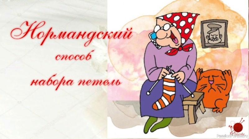 Нормандский способ набора петель. (АНОНС к новой модели носочков)