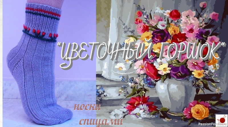 Носки &quot;ЦВЕТОЧНЫЙ ГОРШОК&quot;. Спицами.