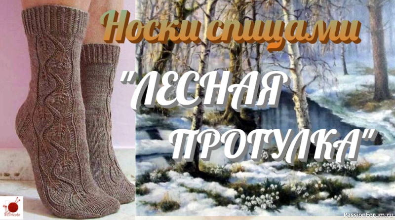 Носки спицами &quot;ЛЕСНАЯ ПРОГУЛКА&quot;.