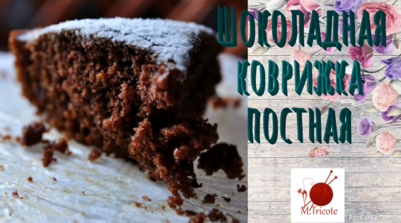 Что сегодня к чаю- коврижка шоколадная постная.