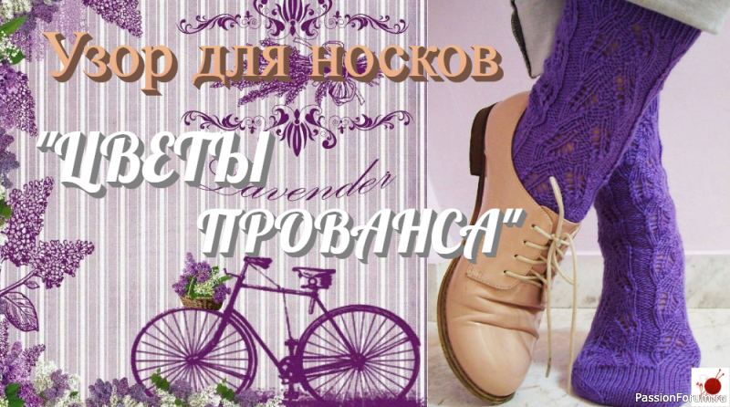 Узор для носков &quot;ЦВЕТЫ ПРОВАНСА&quot;