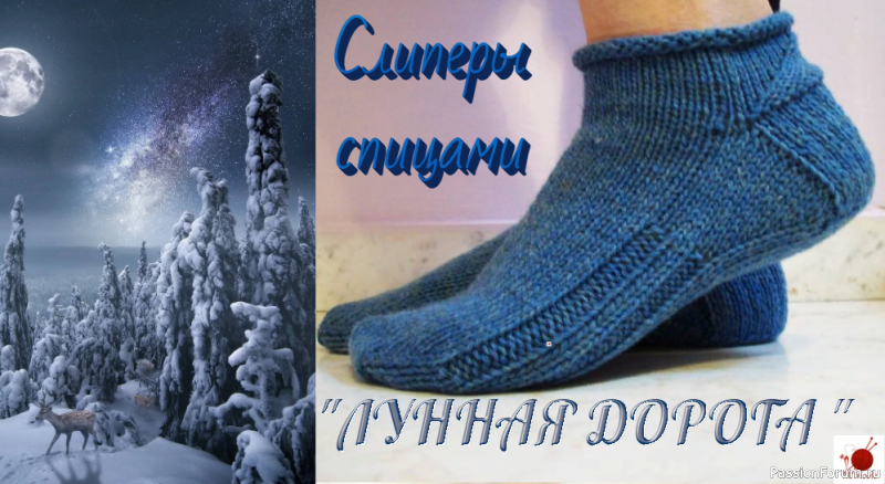 Слиперы &quot;ЛУННАЯ ДОРОГА&quot; спицами. Видео МК