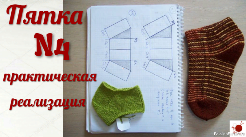 Пятка &quot;СТРОНГ&quot; N4 . Практическая реализация.