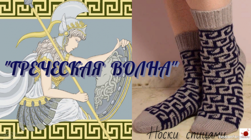Носки спицами &quot;ГРЕЧЕСКАЯ ВОЛНА&quot;.