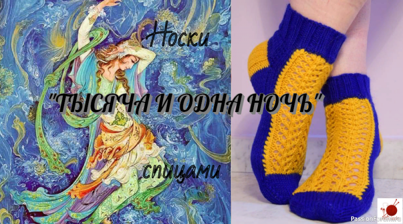 Носки &quot;Тысяча и одна ночь&quot;. Спицами.