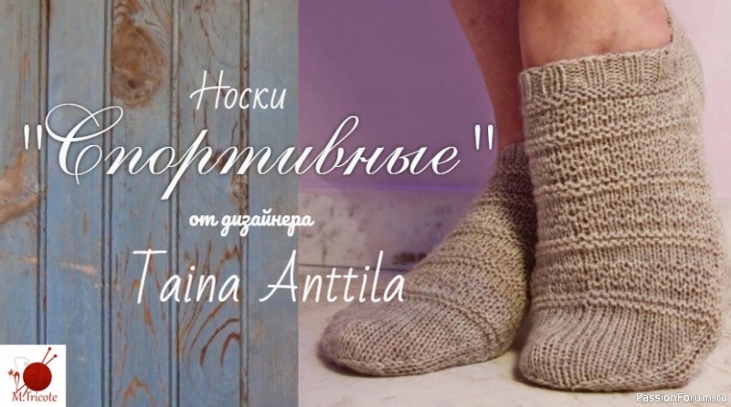 Носочки &quot;СПОРТИВНЫЕ&quot; от дизайнера Taina Anttila