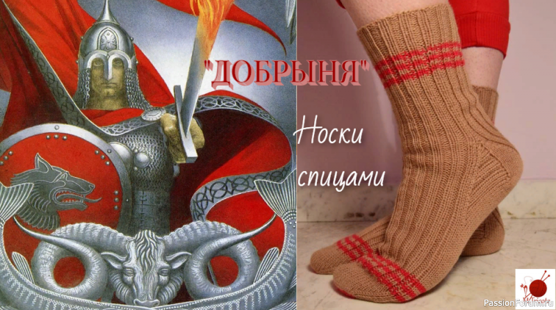 Носки спицами. &quot;ДОБРЫНЯ&quot;. Очень простые. С круглой пяткой.
