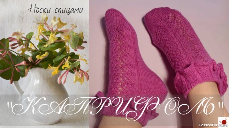Носочки &quot;КАПРИФОЛЬ&quot;. Спицами.