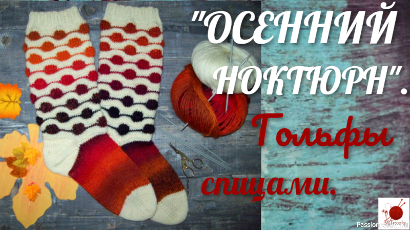 Гольфы спицами.&quot;ОСЕННИЙ НОКТЮРН&quot;.