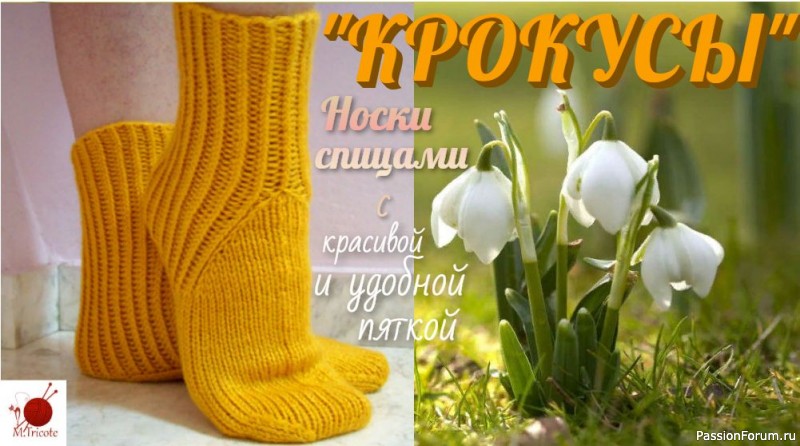 Носки &quot;КРОКУСЫ&quot; с красивой и удобной пяткой.