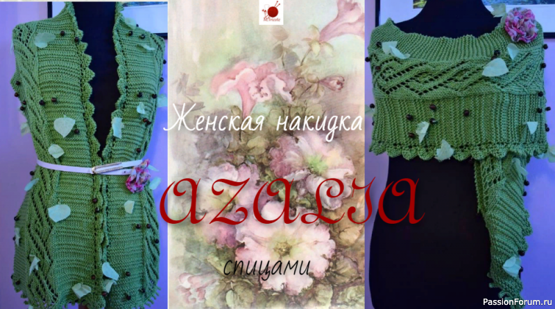 Женская накидка &quot;АЗАЛИЯ&quot;. Спицами. Модель от Louisa Harding.