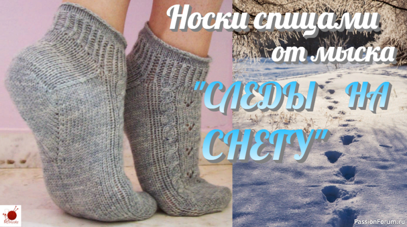 Носки спицами от мыска &quot;СЛЕДЫ НА СНЕГУ&quot;.