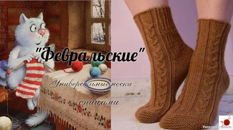 Универсальные носки спицами. &quot;Февральские&quot;.