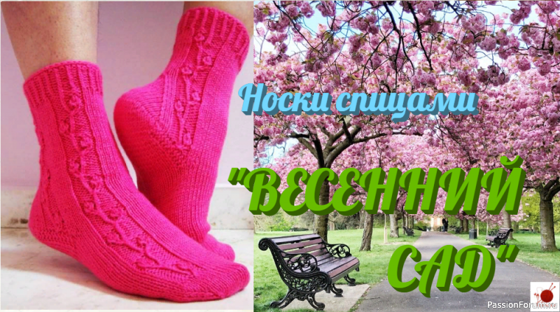 Носки спицами &quot;ВЕСЕННИЙ САД&quot;.