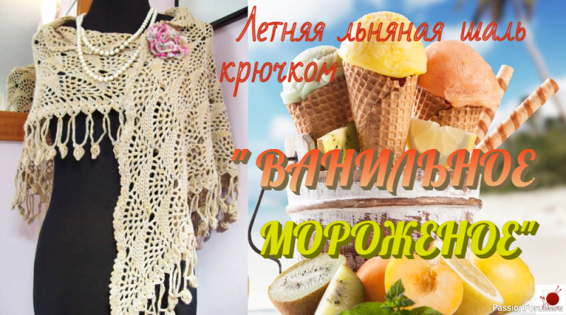 Летняя льняная шаль крючком. &quot;ВАНИЛЬНОЕ МОРОЖЕНОЕ&quot;