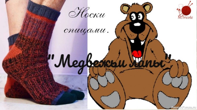 Мужские носки &quot;Медвежьи лапы&quot;. Видео МК
