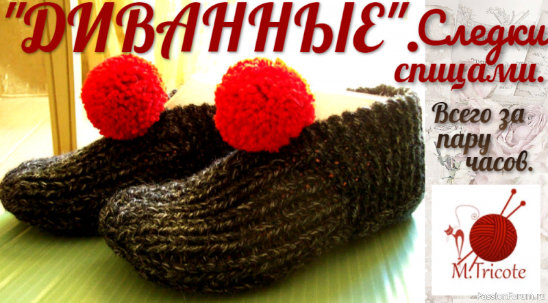 Следки-тапочки&quot; ДИВАННЫЕ&quot; за пару часов. Видео МК